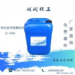 鋅合金專用清洗劑LS-A08G 工業清洗的多面手，廠家直供高效除油脫漆去銹